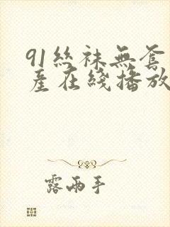 91丝袜无套国产在线播放