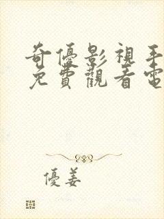 奇优影视手机版免费观看电视剧漂亮封面