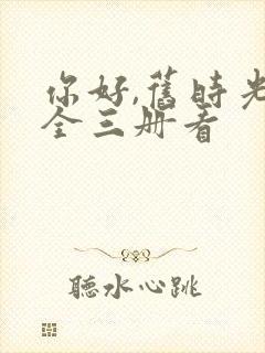 你好,旧时光:全三册看