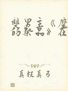 双男主《魔王城的祭品》在线观看动漫