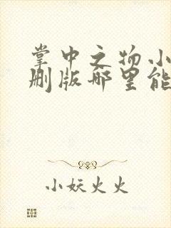 掌中之物小说未删版哪里能看