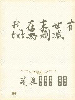 我在末世有套房txt无删减