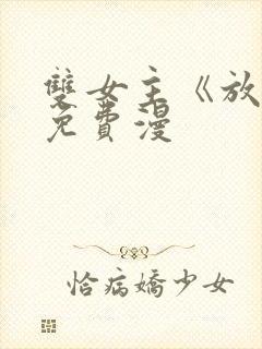 双女主《放肆》免费漫