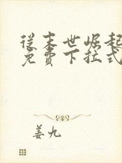 从末世崛起漫画免费下拉式六漫画