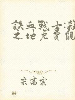 铁血战士:杀戮之地免费观看完整版