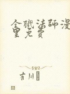 全职法师漫画哪里免费封面