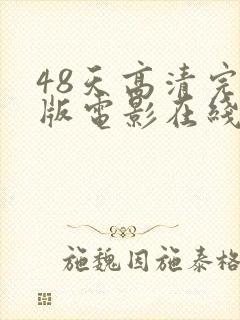 48天高清完整版电影在线观看免费