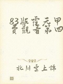 83版霍元甲免费观看第四集