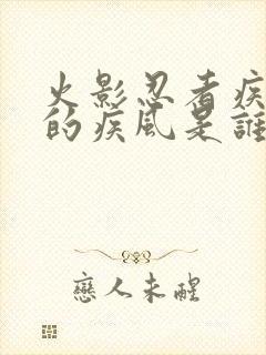 火影忍者疾风传的疾风是谁