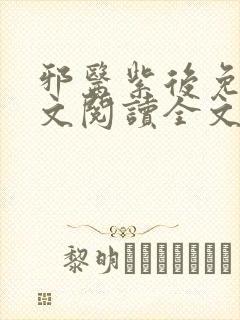 邪医紫后免费全文阅读全文