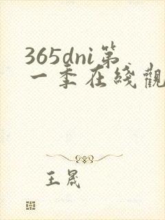 365dni第一季在线观看