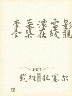 李采潭电影全部全集在线观看封面