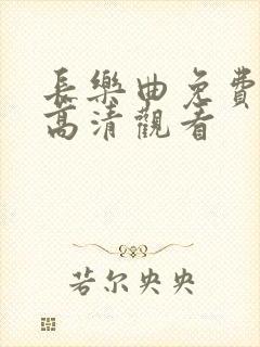 长乐曲免费全集高清观看