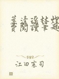 叶清瑶林煜深免费阅读笔趣阁封面