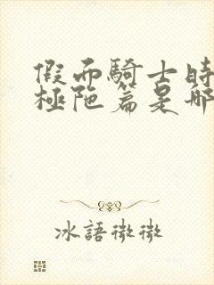 假面骑士时王亚极陀篇是哪一集封面