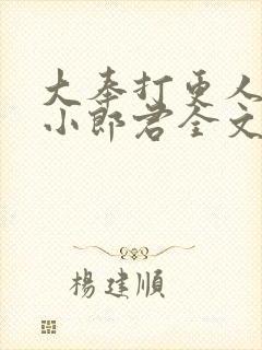 大奉打更人卖报小郎君全文阅