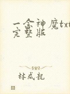 一念神魔txt完整版封面