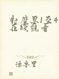 对魔忍1至4集在线观看