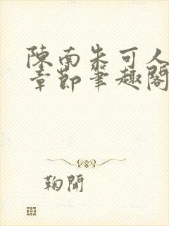 陈南朱可人最新章节笔趣阁