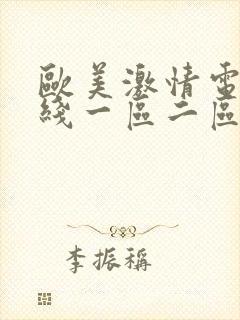 欧美激情电影在线一区二区