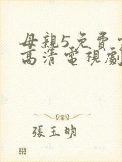 母亲5免费完整高清电视剧在线看