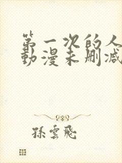 第一次的人妻6动漫未删减