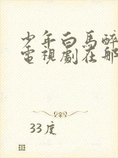 少年白马醉春风电视剧在那里能看