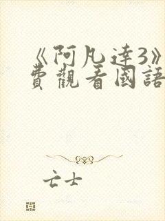 《阿凡达3》免费观看国语版