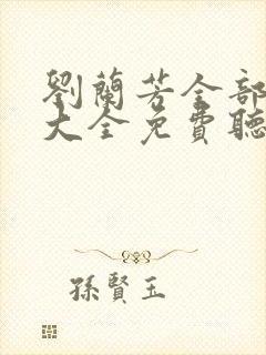 刘兰芳全部评书大全免费听封面