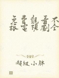 免费观看不惑之旅电视剧全集