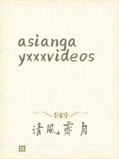 asiangayxxxvideos封面