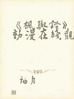 《枫与铃》全集动漫在线观看封面