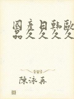 国产日韩欧美精品久久久久封面