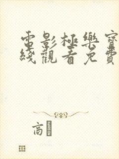 电影极乐宝鉴在线观看免费高清版