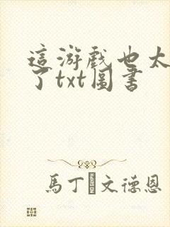 这游戏也太真实了txt图书