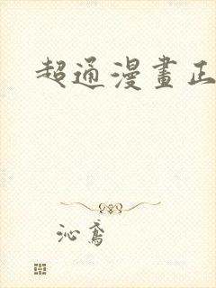 超通漫画正版