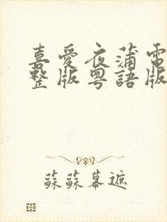 喜爱夜蒲电影完整版粤语版