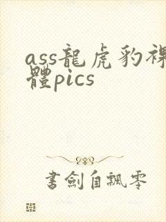 ass龙虎豹裸体pics