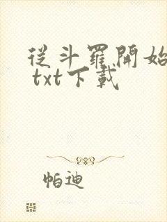 从斗罗开始打卡 txt下载