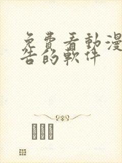 免费看动漫无广告的软件