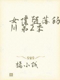 女仆堕落的琉璃川第2季