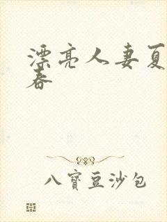 漂亮人妻夏目彩春封面