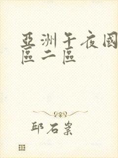 亚洲午夜国产一区二区