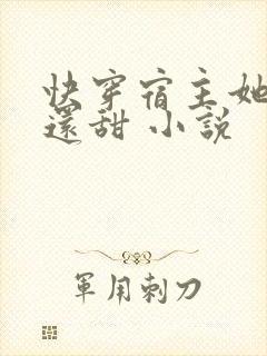 快穿宿主她比糖还甜 小说