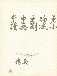 掌中之物免费阅读无删减小说全文