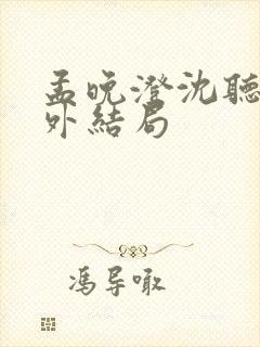 孟晚澄沈听澜番外结局