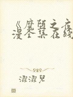 《魔堕之夜》动漫全集在线看