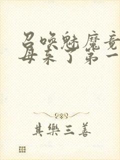 召唤魅魔竟是义母来了第一季封面