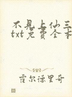 不见上仙三百年txt免费全本小说封面