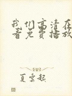 我们高清在线观看免费播放动漫